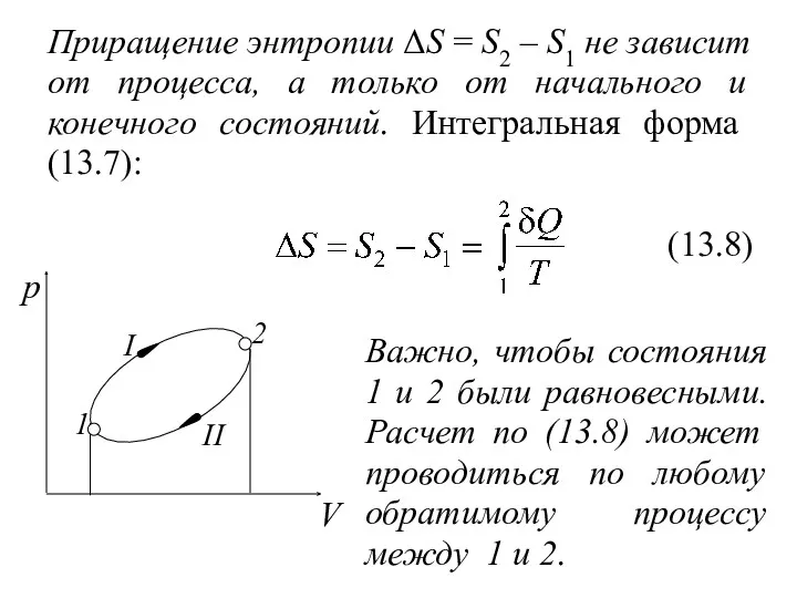 Приращение энтропии ΔS = S2 – S1 не зависит от процесса, а только