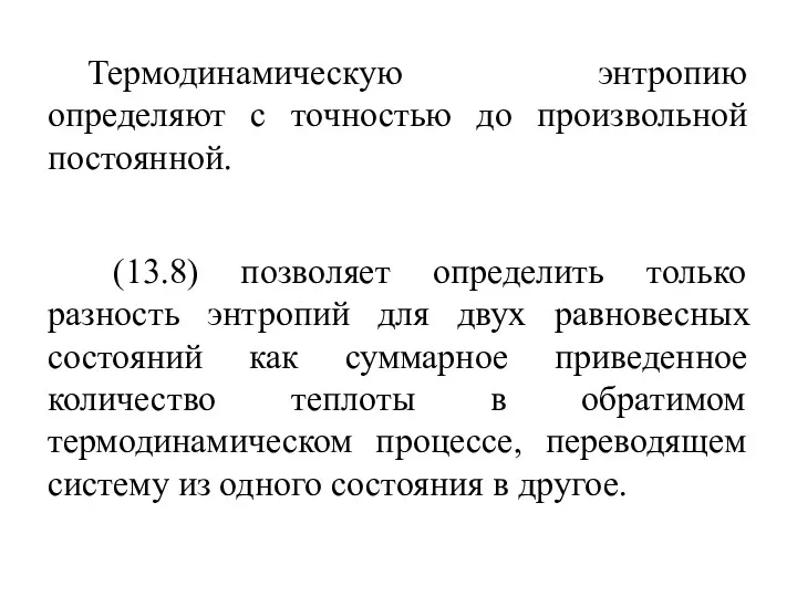 Термодинамическую энтропию определяют с точностью до произвольной постоянной. (13.8) позволяет определить только разность