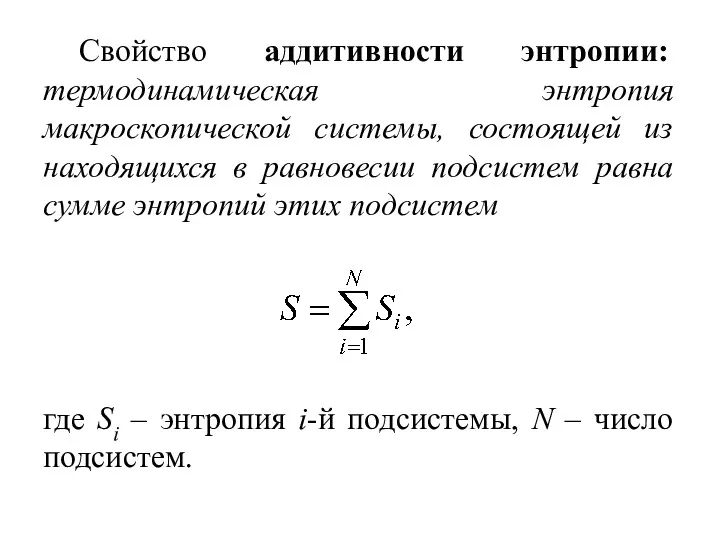 Свойство аддитивности энтропии: термодинамическая энтропия макроскопической системы, состоящей из находящихся в равновесии подсистем