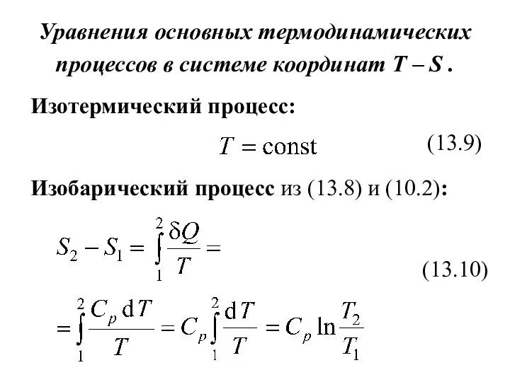 Уравнения основных термодинамических процессов в системе координат T – S . Изотермический процесс: