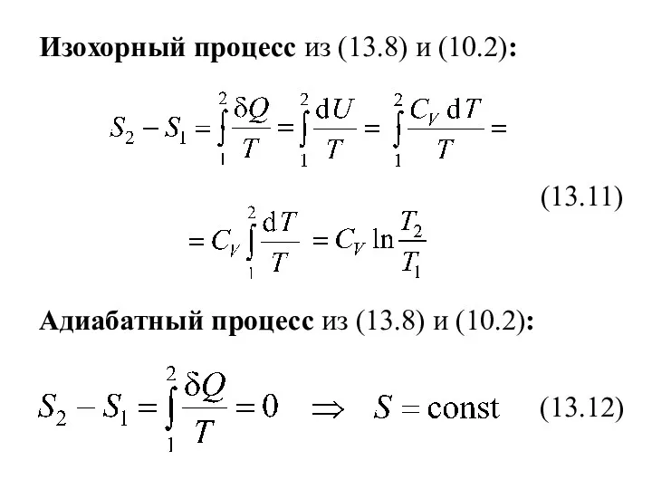 Изохорный процесс из (13.8) и (10.2): (13.11) Адиабатный процесс из (13.8) и (10.2): (13.12)