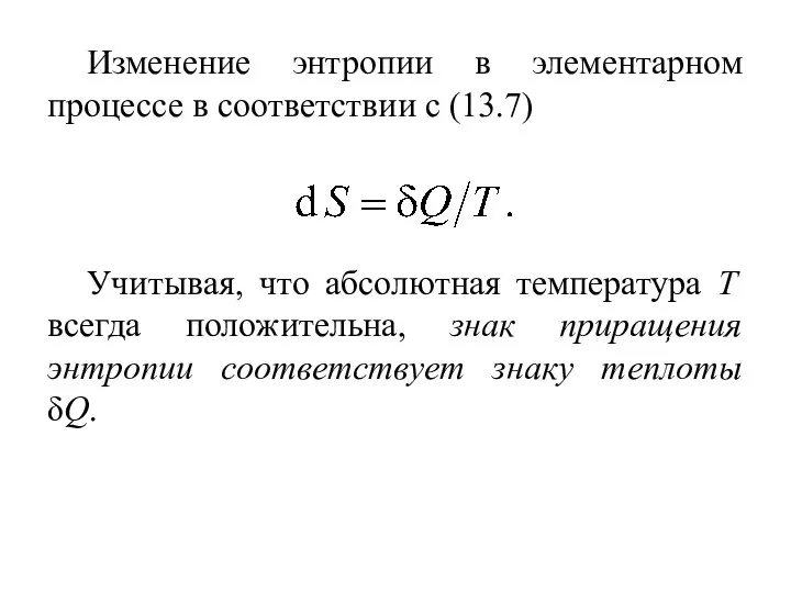 Изменение энтропии в элементарном процессе в соответствии с (13.7) Учитывая, что абсолютная температура