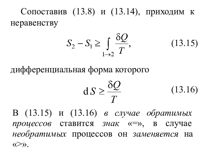 Сопоставив (13.8) и (13.14), приходим к неравенству (13.15) дифференциальная форма которого (13.16) В