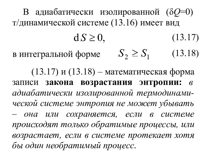 В адиабатически изолированной (δQ=0) т/динамической системе (13.16) имеет вид (13.17) в интегральной форме