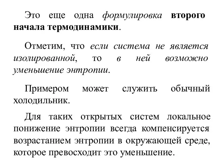 Отметим, что если система не является изолированной, то в ней возможно уменьшение энтропии.