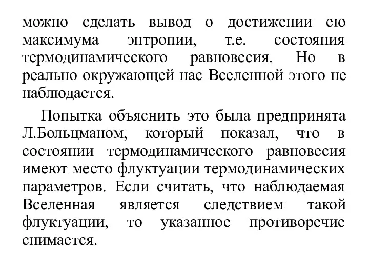 можно сделать вывод о достижении ею максимума энтропии, т.е. состояния термодинамического равновесия. Но