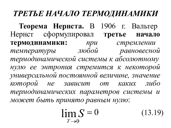 ТРЕТЬЕ НАЧАЛО ТЕРМОДИНАМИКИ Теорема Нернста. В 1906 г. Вальтер Нернст сформулировал третье начало