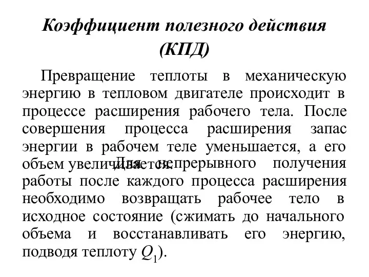 Коэффициент полезного действия (КПД) Превращение теплоты в механическую энергию в