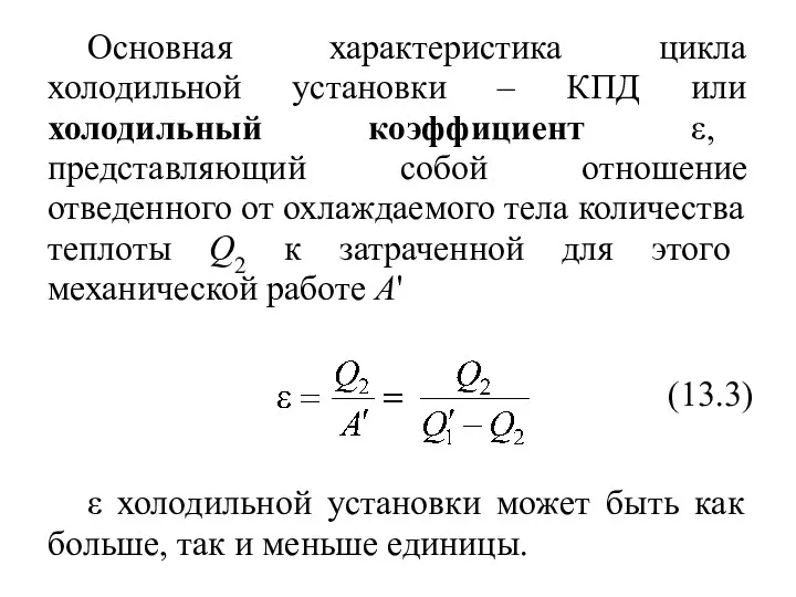 Основная характеристика цикла холодильной установки – КПД или холодильный коэффициент