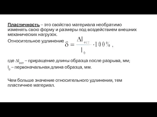 Пластичность – это свойство материала необратимо изменять свою форму и