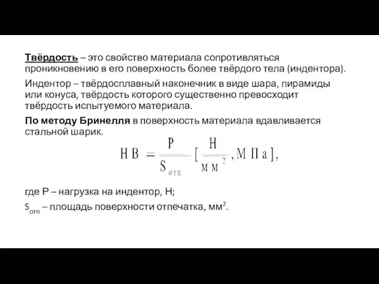 Твёрдость – это свойство материала сопротивляться проникновению в его поверхность