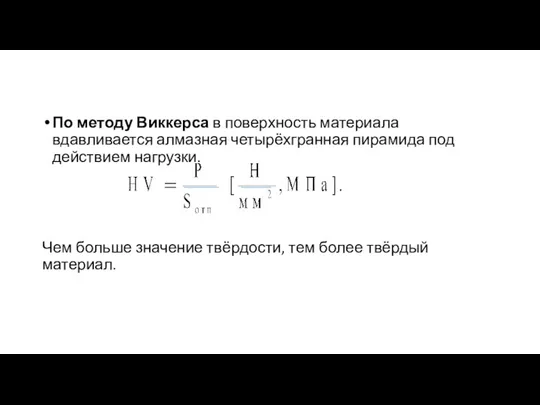 По методу Виккерса в поверхность материала вдавливается алмазная четырёхгранная пирамида