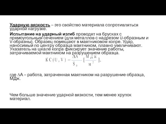 Ударную вязкость – это свойство материала сопротивляться ударной нагрузке. Испытание