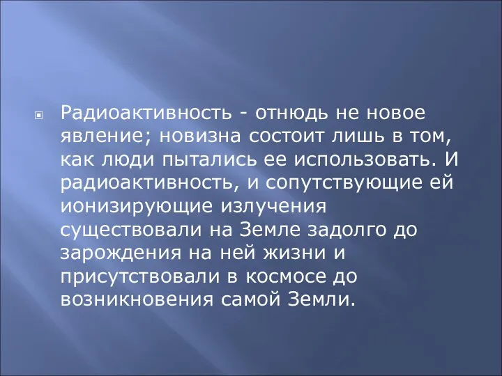 О радиации Радиоактивность - отнюдь не новое явление; новизна состоит