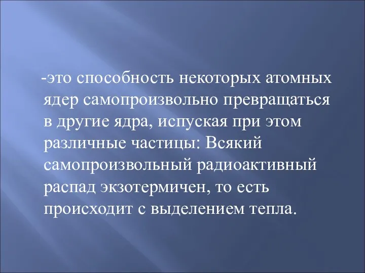 Радиоактивность -это способность некоторых атомных ядер самопроизвольно превращаться в другие