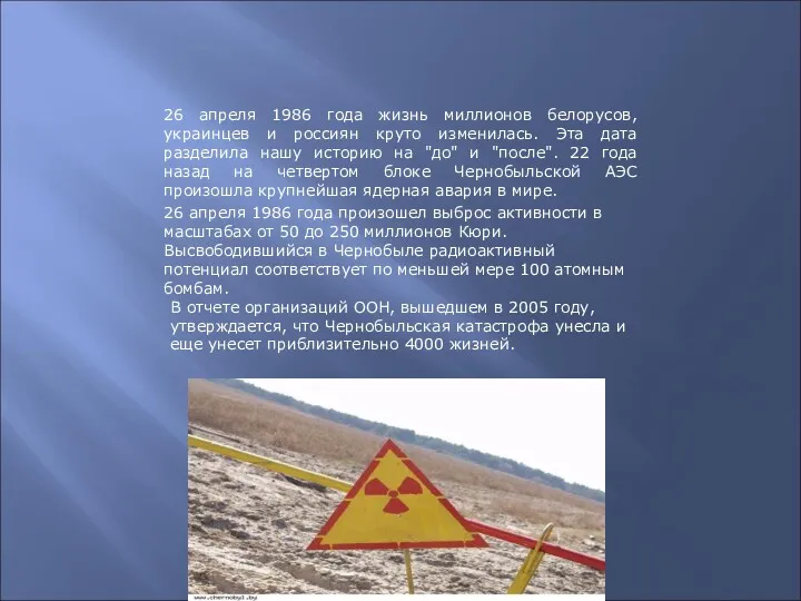 Чернобыльская трагедия 26 апреля 1986 года жизнь миллионов белорусов, украинцев