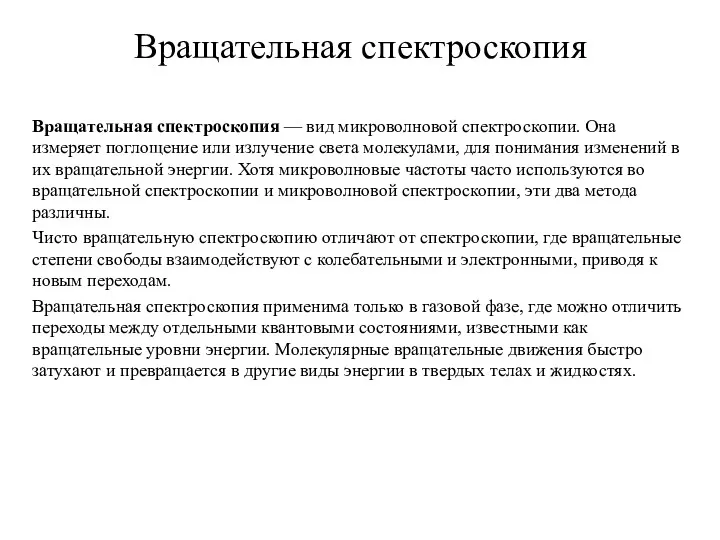 Вращательная спектроскопия Вращательная спектроскопия — вид микроволновой спектроскопии. Она измеряет