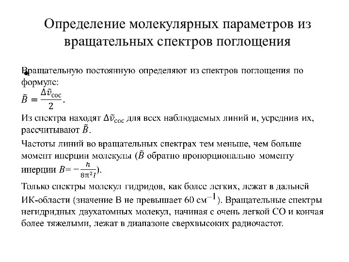 Определение молекулярных параметров из вращательных спектров поглощения