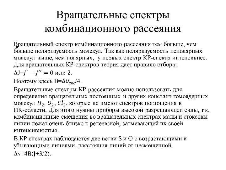 Вращательные спектры комбинационного рассеяния