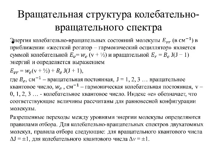 Вращательная структура колебательно-вращательного спектра