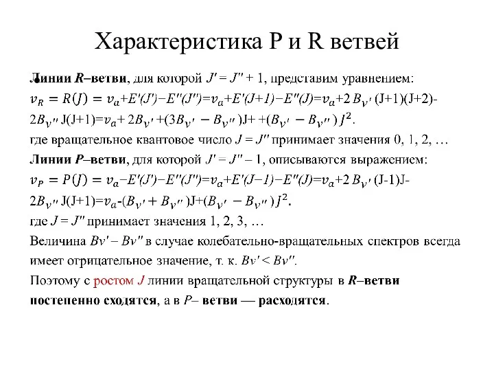 Характеристика P и R ветвей