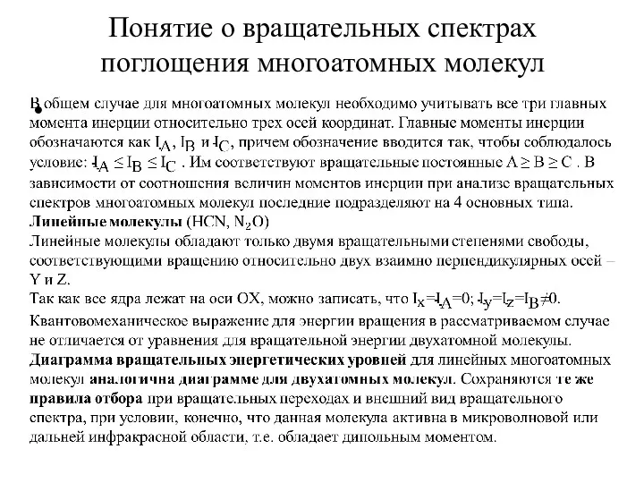 Понятие о вращательных спектрах поглощения многоатомных молекул