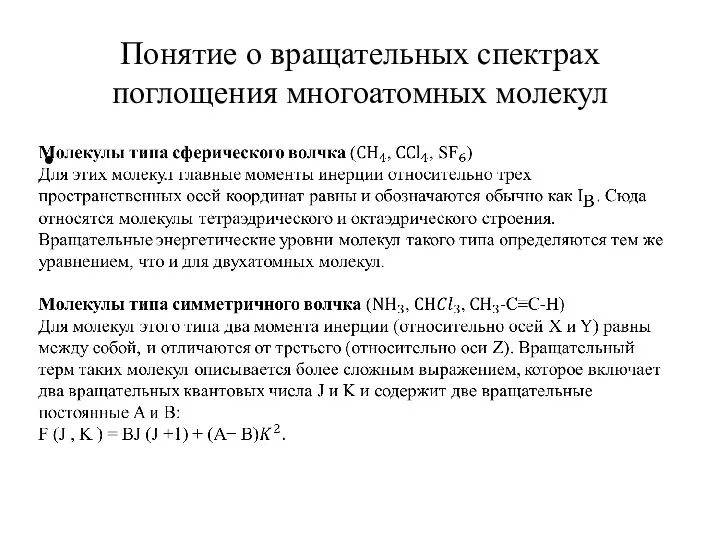 Понятие о вращательных спектрах поглощения многоатомных молекул