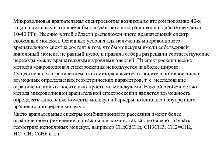 Микроволновая вращательная спектроскопия возникла во второй половине 40-х годов, поскольку