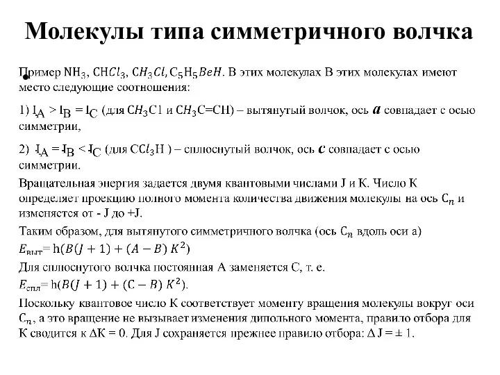 Молекулы типа симметричного волчка