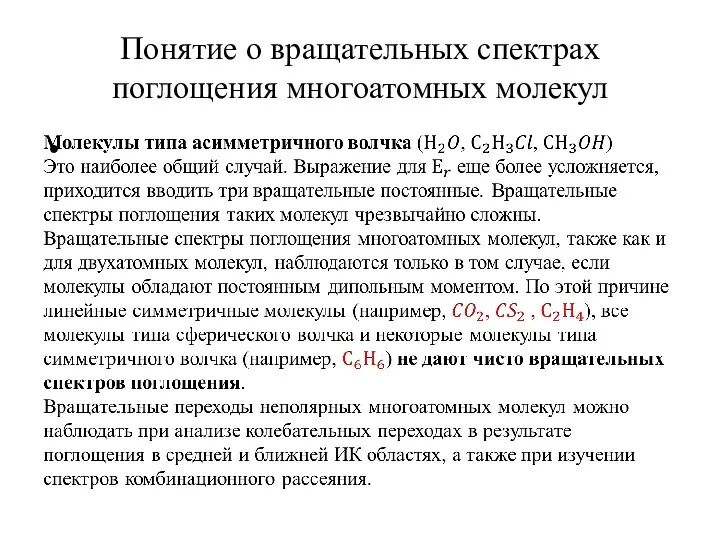 Понятие о вращательных спектрах поглощения многоатомных молекул