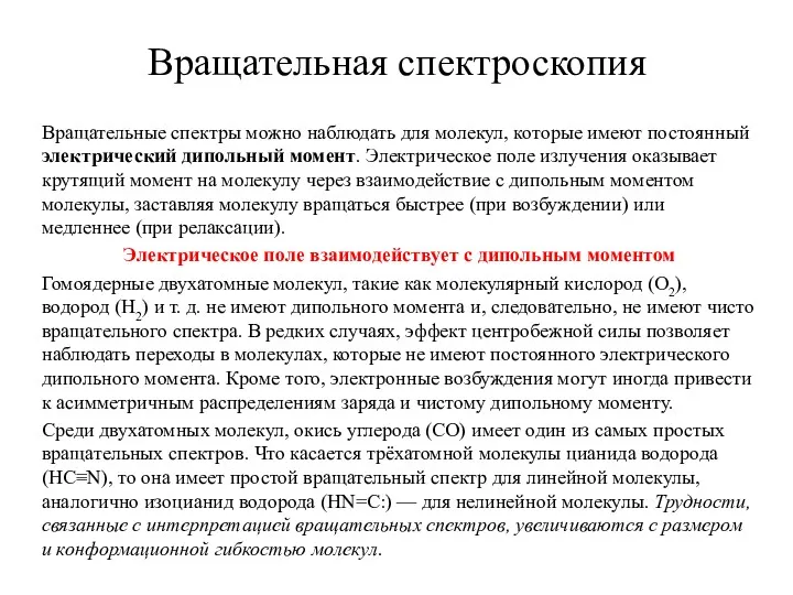 Вращательные спектры можно наблюдать для молекул, которые имеют постоянный электрический