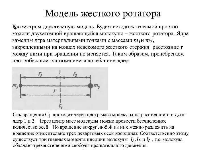 Модель жесткого ротатора