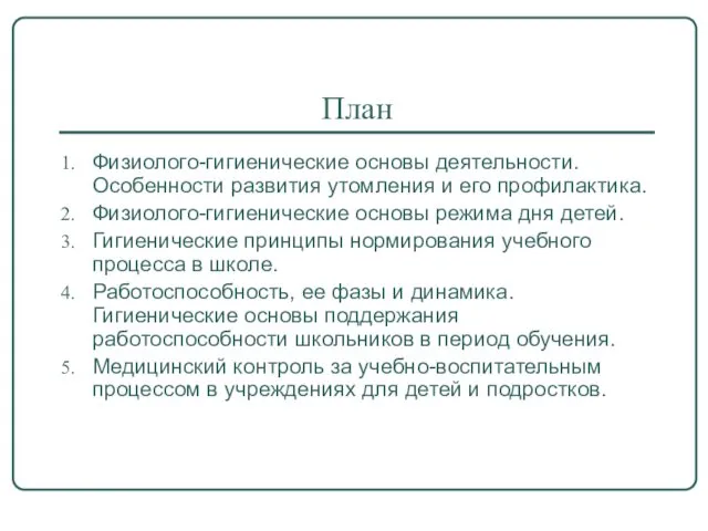 План Физиолого-гигиенические основы деятельности. Особенности развития утомления и его профилактика.