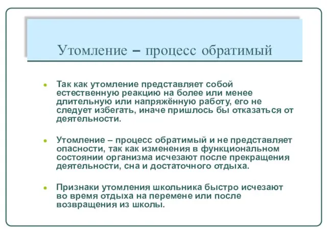 Утомление – процесс обратимый Так как утомление представляет собой естественную