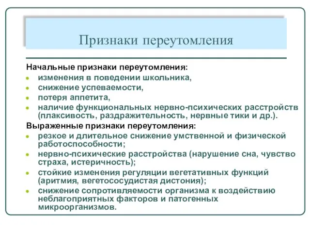 Признаки переутомления Начальные признаки переутомления: изменения в поведении школьника, снижение