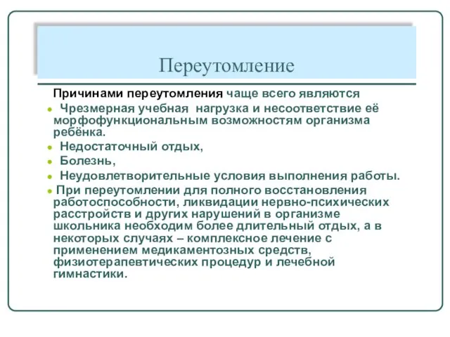 Переутомление Причинами переутомления чаще всего являются Чрезмерная учебная нагрузка и