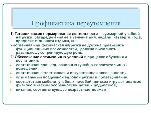 Профилактика переутомления 1) Гигиеническое нормирование деятельности – суммарной учебной нагрузки,