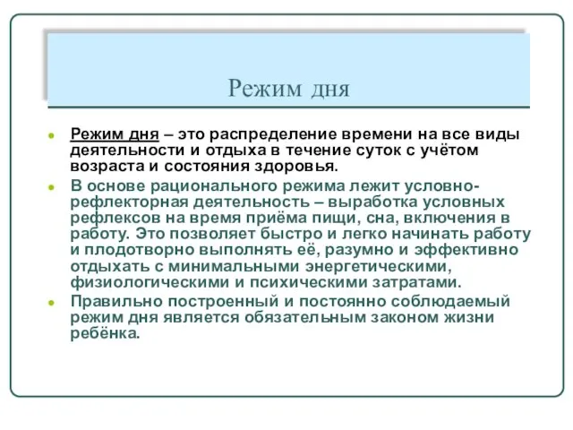 Режим дня Режим дня – это распределение времени на все