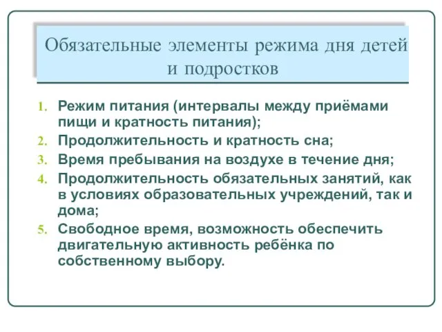 Обязательные элементы режима дня детей и подростков Режим питания (интервалы