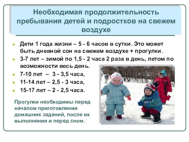 Необходимая продолжительность пребывания детей и подростков на свежем воздухе Дети