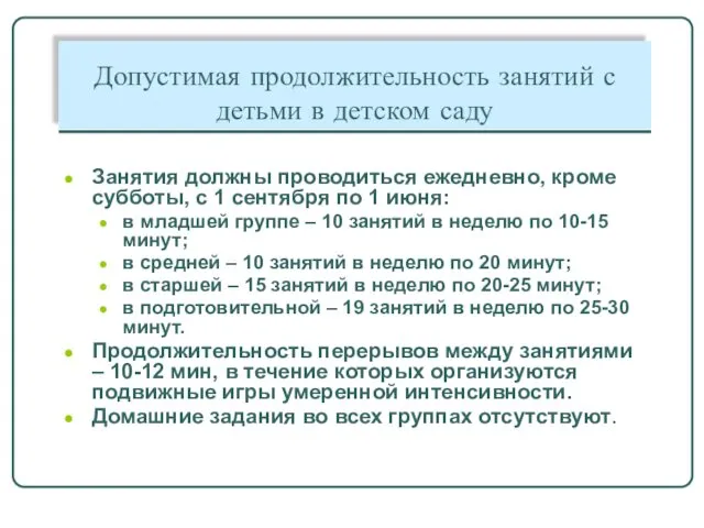 Допустимая продолжительность занятий с детьми в детском саду Занятия должны