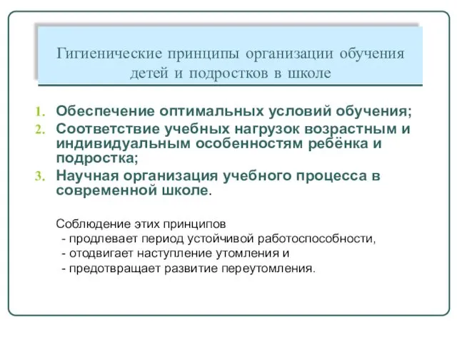 Гигиенические принципы организации обучения детей и подростков в школе Обеспечение