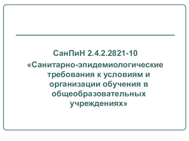 СанПиН 2.4.2.2821-10 «Санитарно-эпидемиологические требования к условиям и организации обучения в общеобразовательных учреждениях»