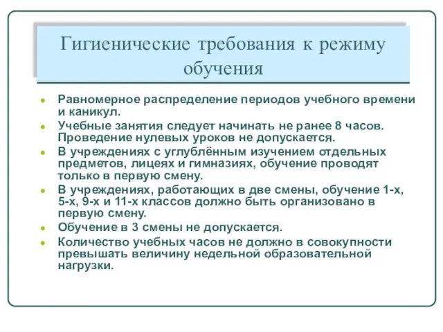 Гигиенические требования к режиму обучения Равномерное распределение периодов учебного времени