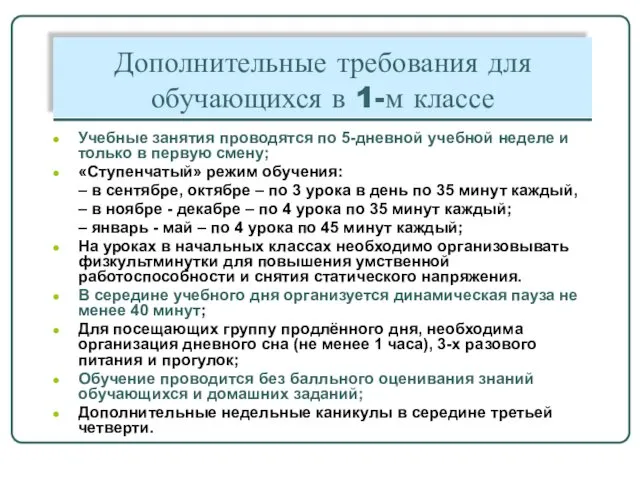 Дополнительные требования для обучающихся в 1-м классе Учебные занятия проводятся