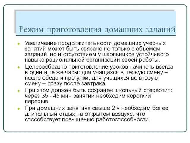 Режим приготовления домашних заданий Увеличение продолжительности домашних учебных занятий может