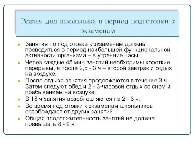 Режим дня школьника в период подготовки к экзаменам Занятия по