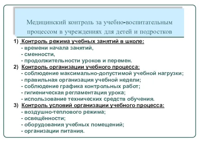 Медицинский контроль за учебно-воспитательным процессом в учреждениях для детей и