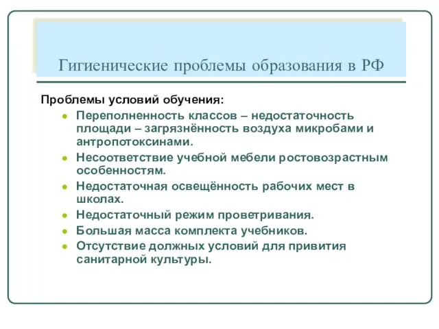 Проблемы условий обучения: Переполненность классов – недостаточность площади – загрязнённость