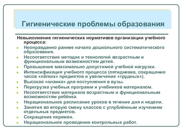 Невыполнение гигиенических нормативов организации учебного процесса: Неоправданно раннее начало дошкольного